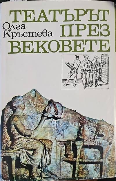 Театърът през вековете