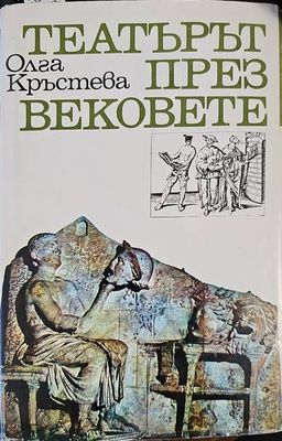 Театърът през вековете