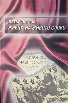 Жреци на живото слово