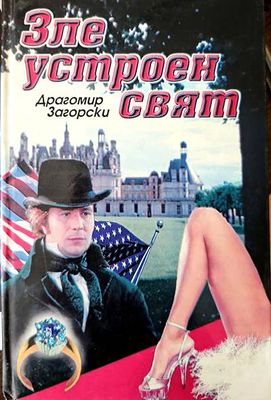 Зле устроен свят