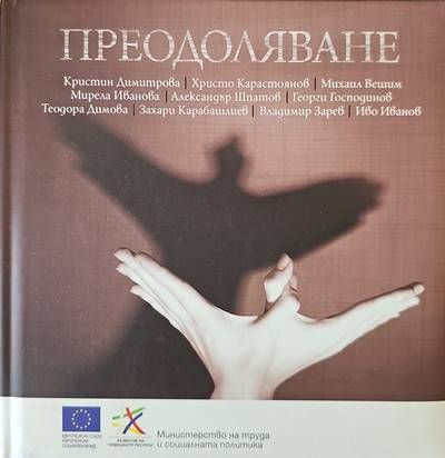 Преодоляване