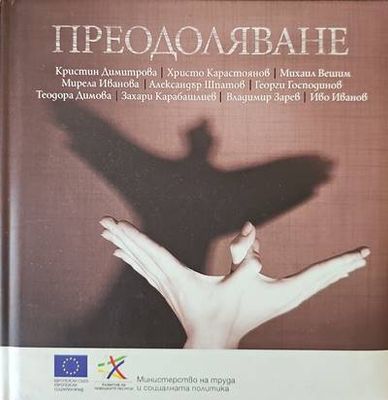 Преодоляване