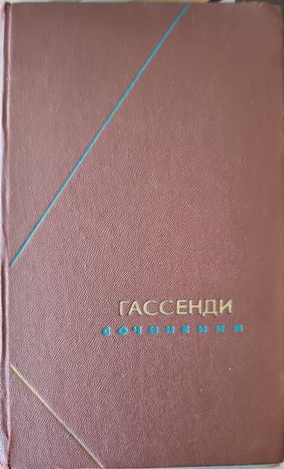 Гассендим сочинения. Том 2