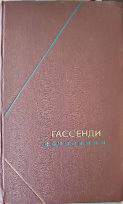 Гассендим сочинения. Том 2 Гассендим сочинения. Том 2