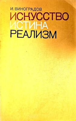 Искусство истина реализм