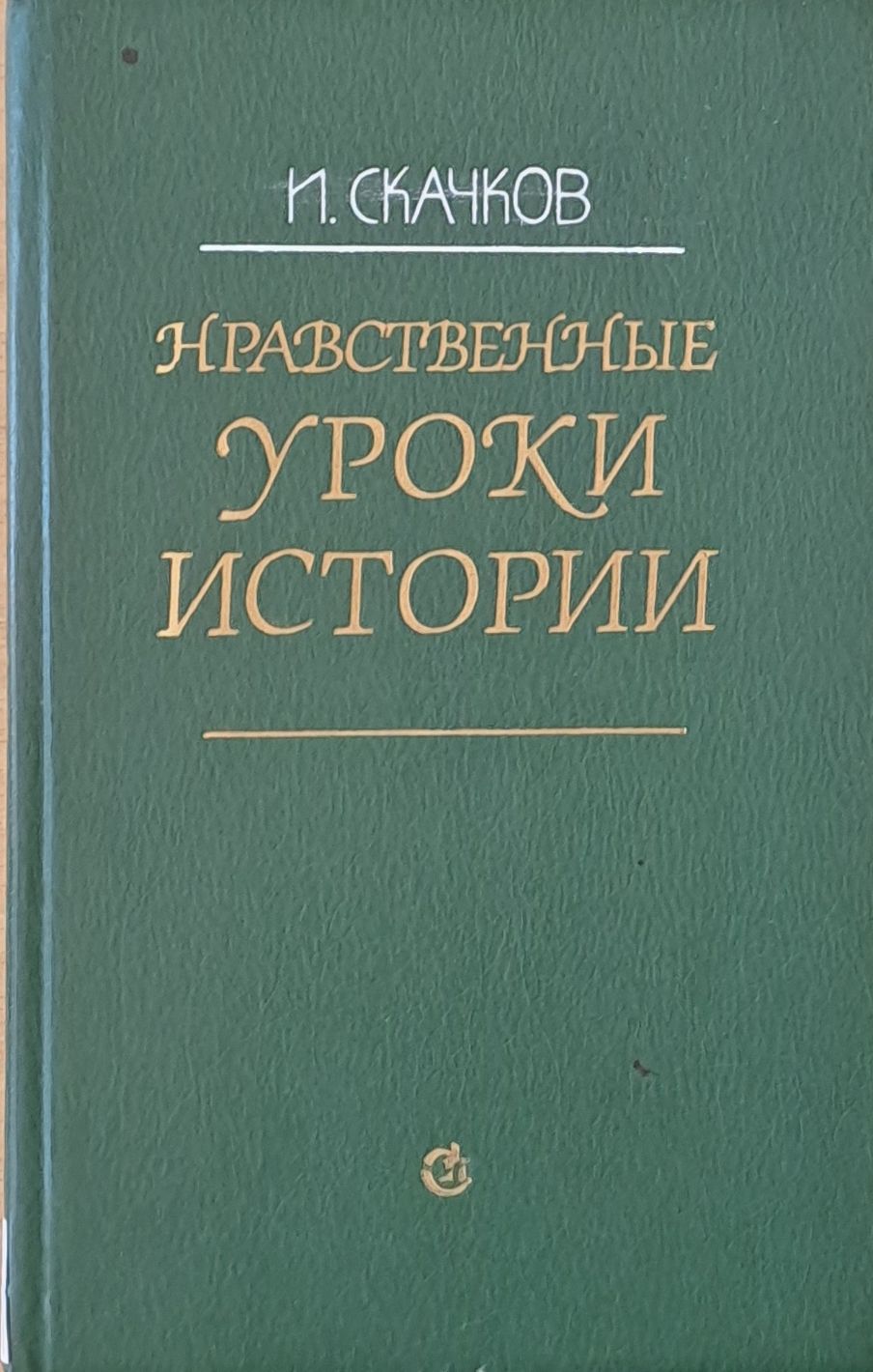 Нравственные уроки истории