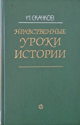 Нравственные уроки истории