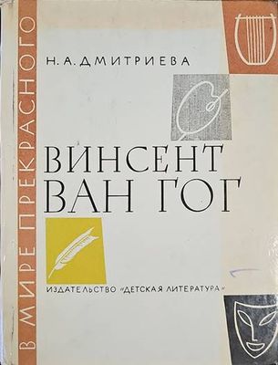 Винсент Ван Гог