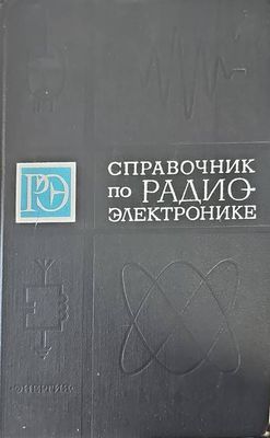 Справочник по радиоэлектронике. Том 1
