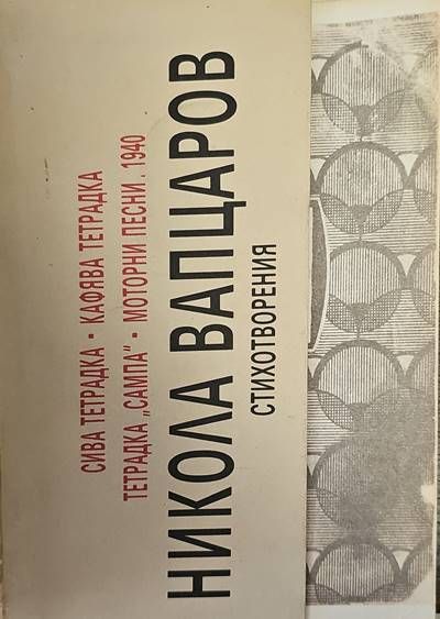 Сива третрадка - кафява тетрадка, тетрадка  Сива третрадка - кафява тетрадка, тетрадка "Сампа", Моторни песни,1940