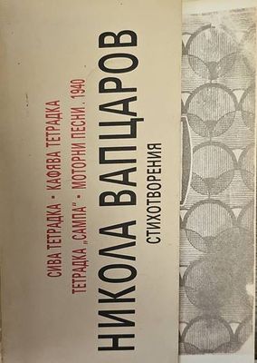 Сива третрадка - кафява тетрадка, тетрадка  Сива третрадка - кафява тетрадка, тетрадка "Сампа", Моторни песни,1940