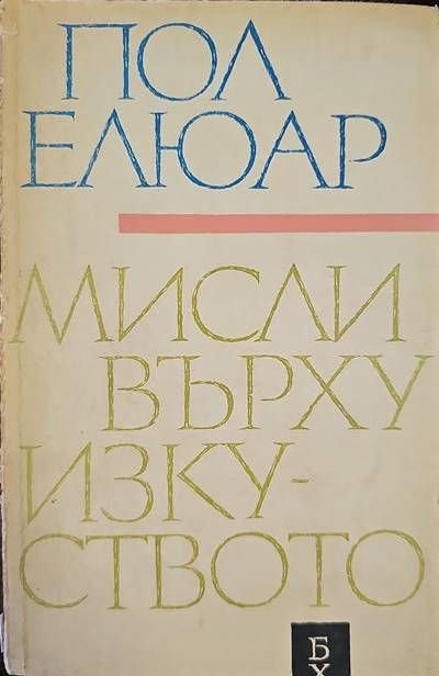 Мисли върху изкуството Мисли върху изкуството