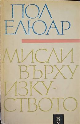 Мисли върху изкуството