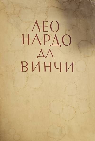 Леонардо Да Винчи