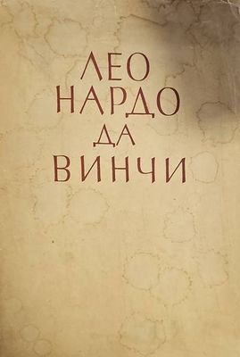 Леонардо Да Винчи
