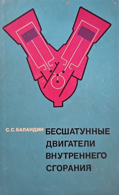 Бесшатунные двигатели внутреннего сгорания Бесшатунные двигатели внутреннего сгорания