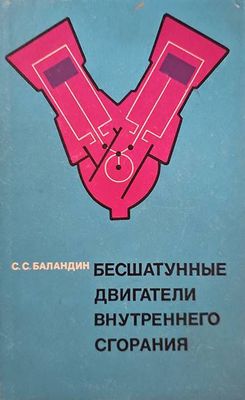 Бесшатунные двигатели внутреннего сгорания