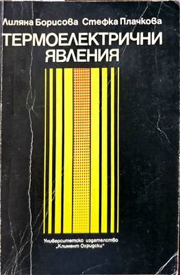 Термоелектични явления
