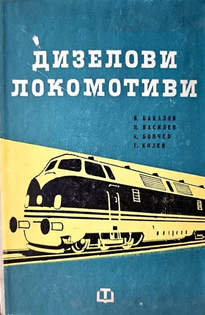 Дизелови локомотиви Дизелови локомотиви