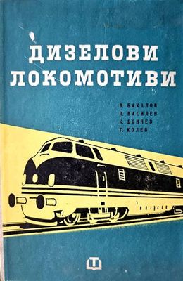 Дизелови локомотиви