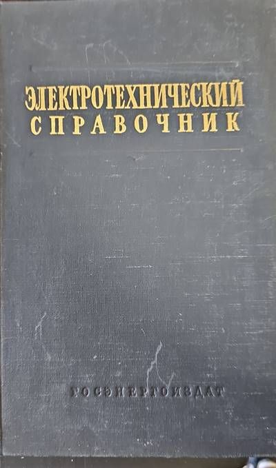 Электротехнический справочник. Том 1