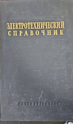 Электротехнический справочник. Том 1