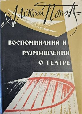 Воспоминания и размышления о театре