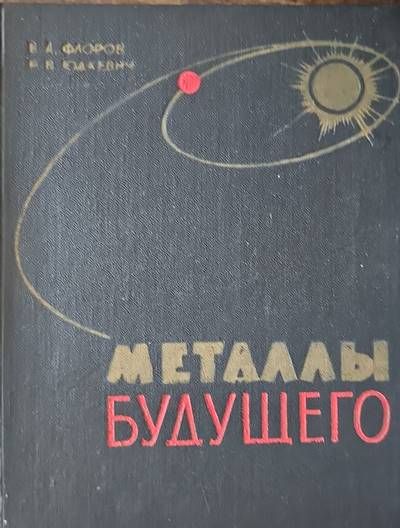 Металлы будещего