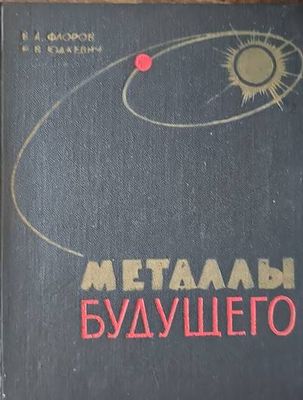 Металлы будещего