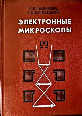 Электронные микроскопы