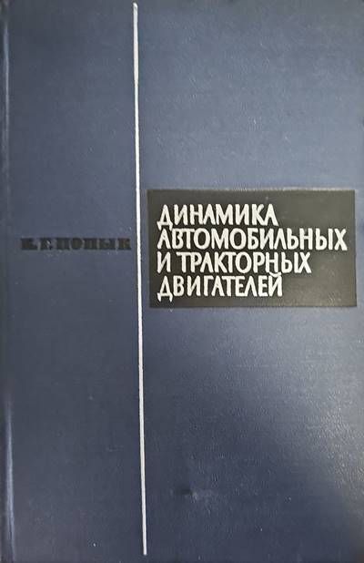 Динамика автомобильных и тракторных двигателей Динамика автомобильных и тракторных двигателей