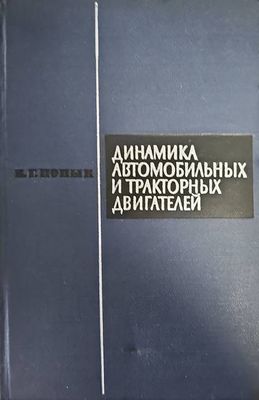 Динамика автомобильных и тракторных двигателей