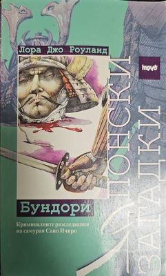 Японски загадки: Бундори