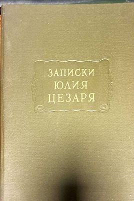 Записки. Юлия Цезаря