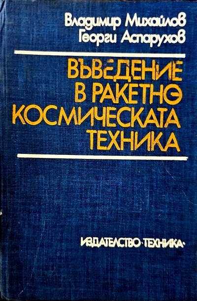 Въведение в ракетно космическата техника