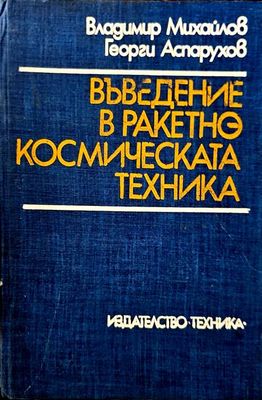 Въведение в ракетно космическата техника