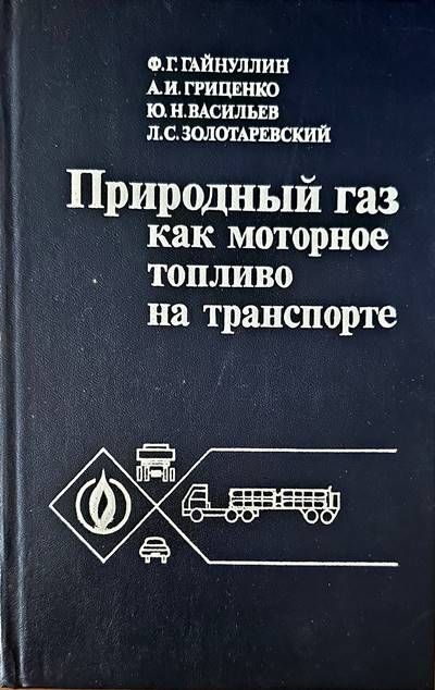 Природный газ как моторное топливо на транспорте