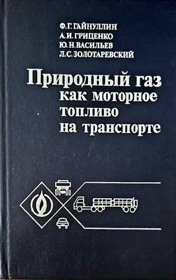 Природный газ как моторное топливо на транспорте