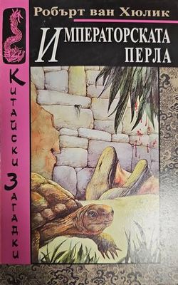 Императорската перла