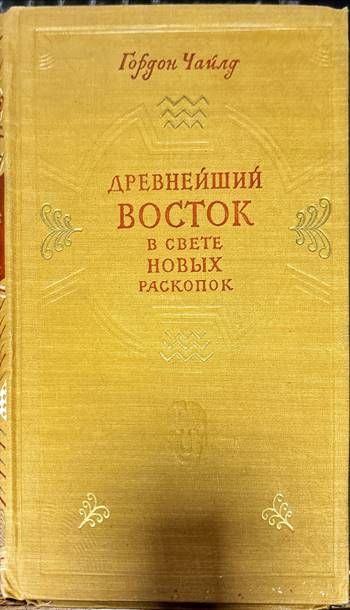 Древнейший Восток в свете новых раскопок