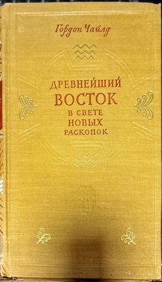 Древнейший Восток в свете новых раскопок