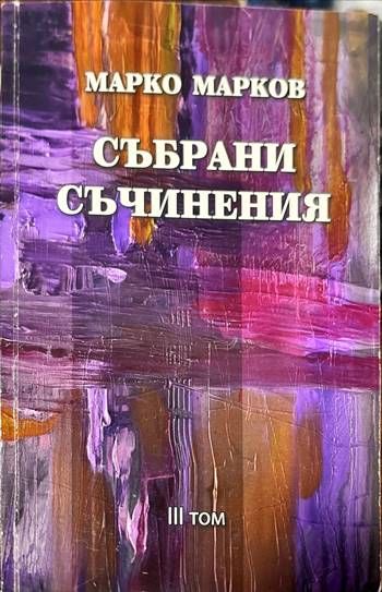 Събрани съчинения. Том 1-9