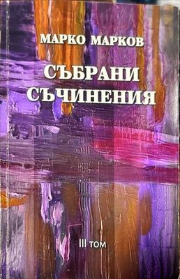 Събрани съчинения. Том 1-9
