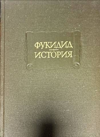 Фукидид. История