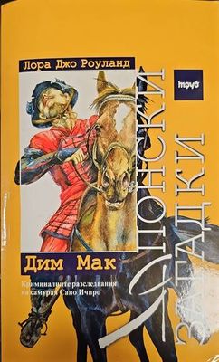 Японски загадки: Дим Мак