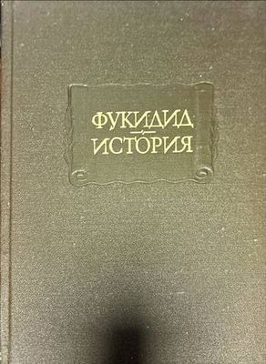 Фукидид. История