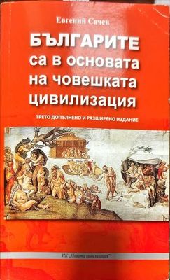 Българите са в основата на човешката цивилизация