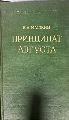 Принципат Августа