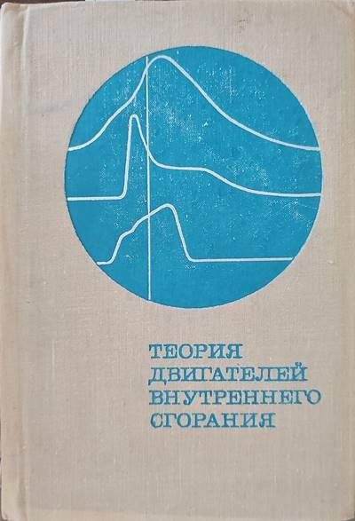 Теория двигателей внутреннего сгорания