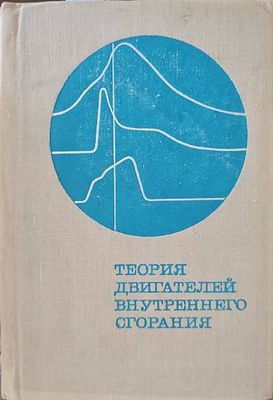Теория двигателей внутреннего сгорания